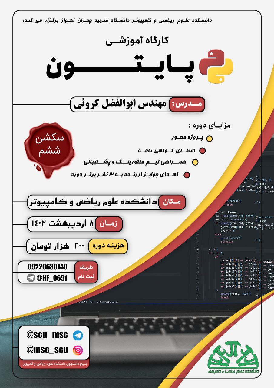 ششمین کارگاه آموزشی پایتون