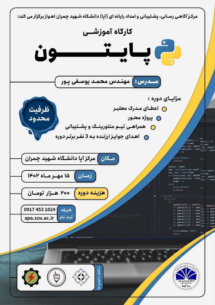 اولین کارگاه آموزشی پایتون