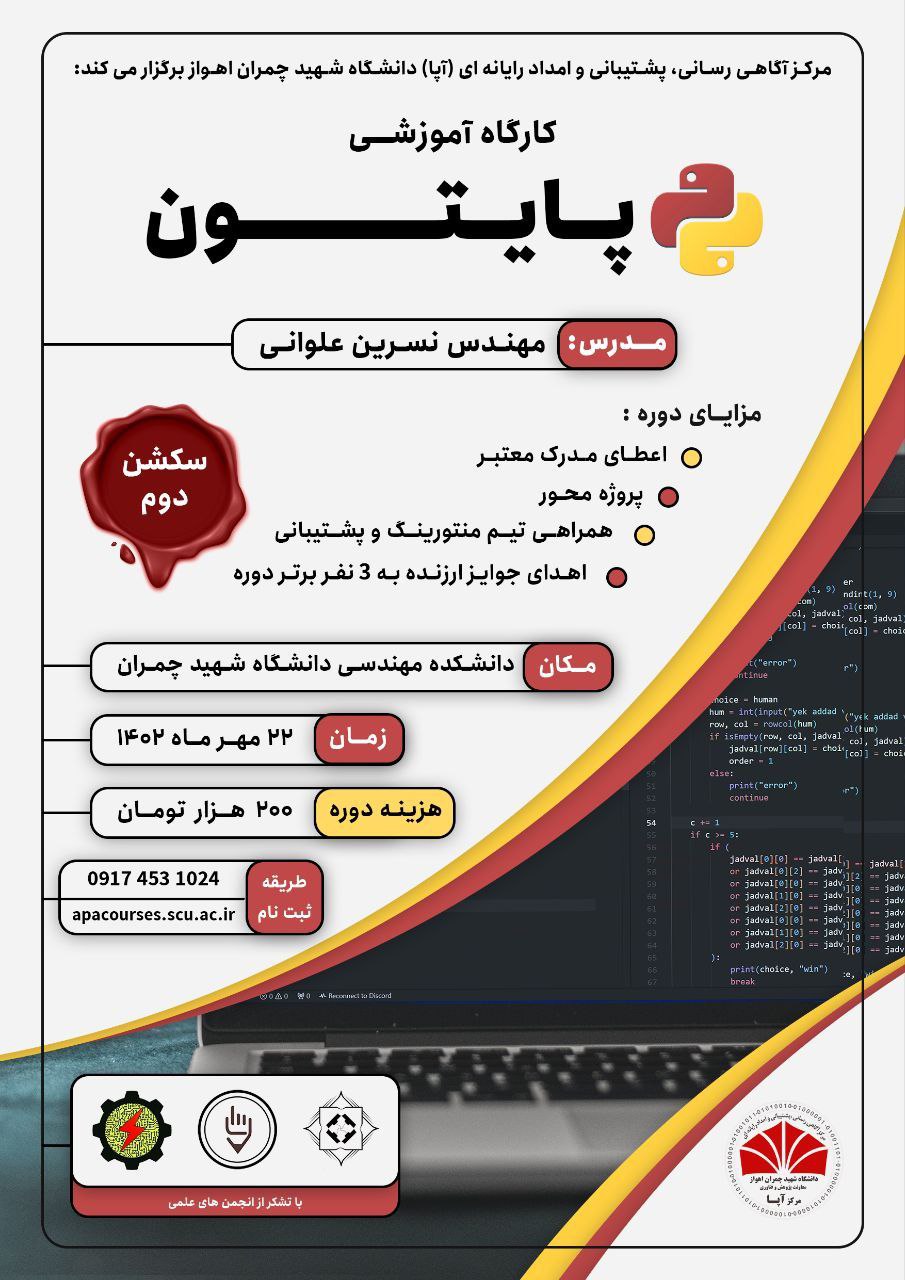 دومین کارگاه آموزشی پایتون