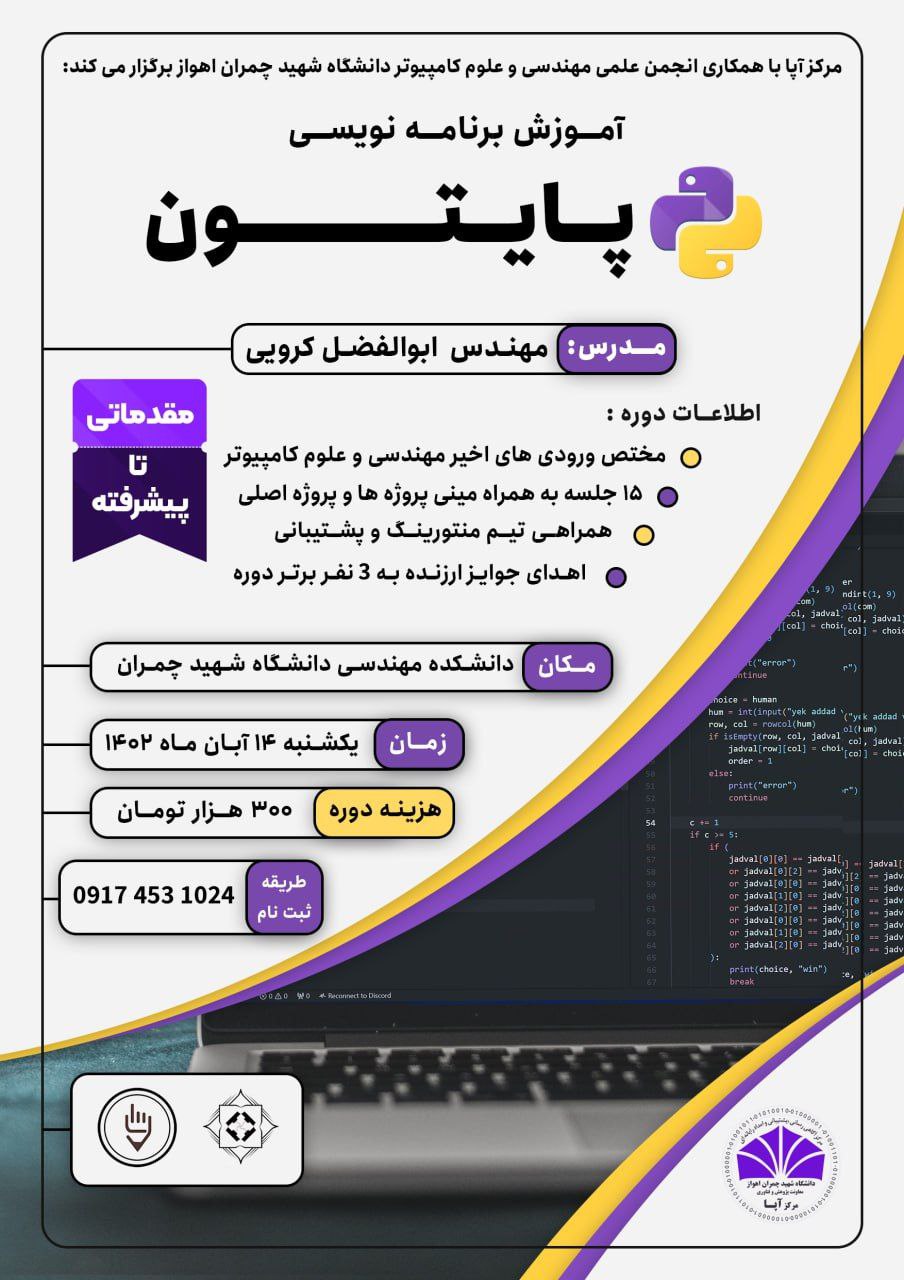 سومین کارگاه آموزشی پایتون